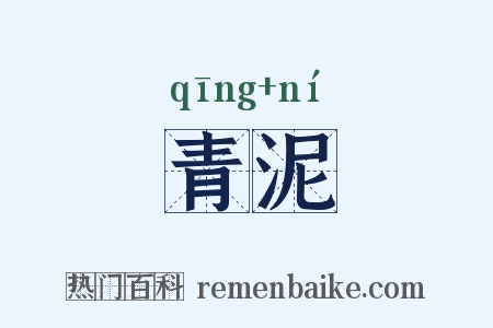 青泥是什么意思的图片